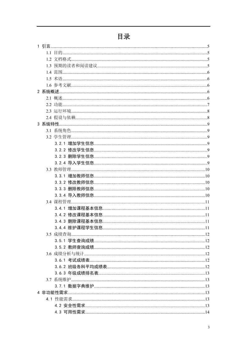 软件需求规格说明书(案例)_第3页