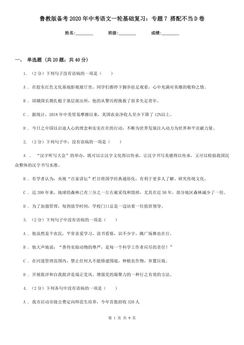 鲁教版备考2020年中考语文一轮基础复习：专题7 搭配不当D卷_第1页