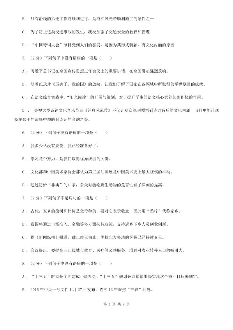 鲁教版备考2020年中考语文一轮基础复习：专题7 搭配不当D卷_第2页