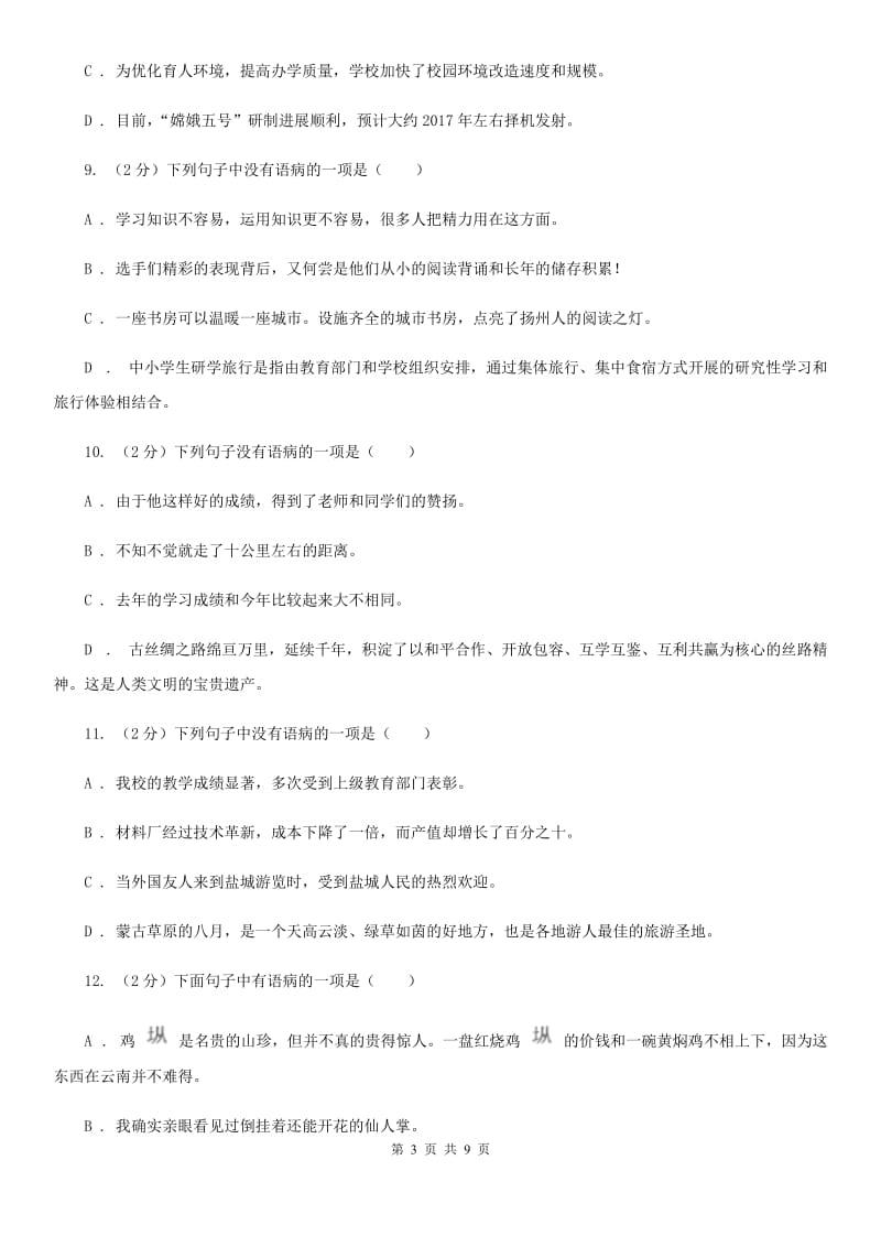 鲁教版备考2020年中考语文一轮基础复习：专题7 搭配不当D卷_第3页