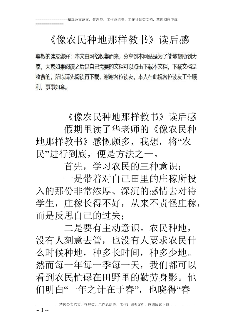 《像农民种地那样教书》读后感_第1页