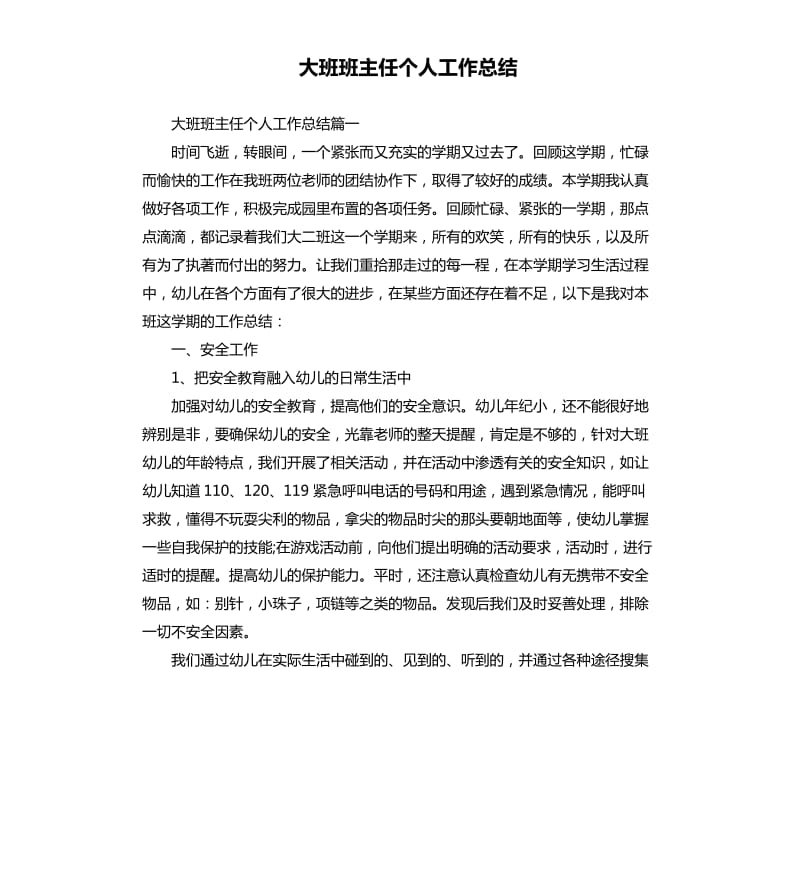 大班班主任个人工作总结.docx_第1页