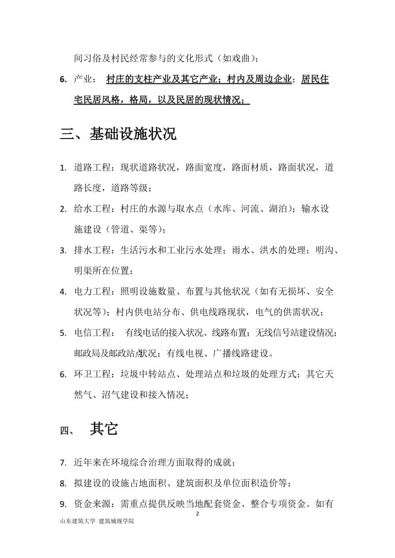 美丽乡村调研清单_第2页