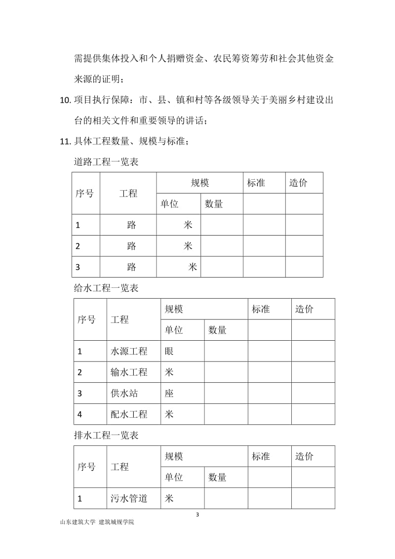 美丽乡村调研清单_第3页