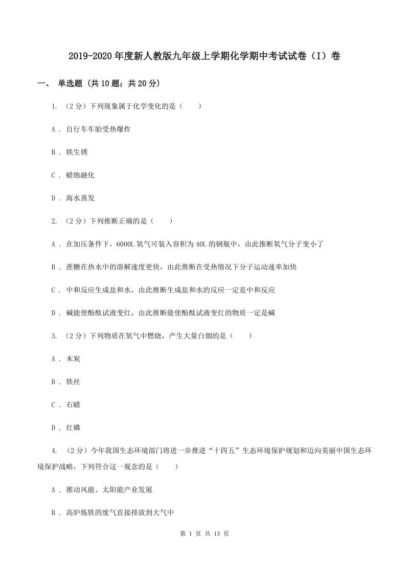 2019-2020年度新人教版九年级上学期化学期中考试试卷（I）卷_第1页