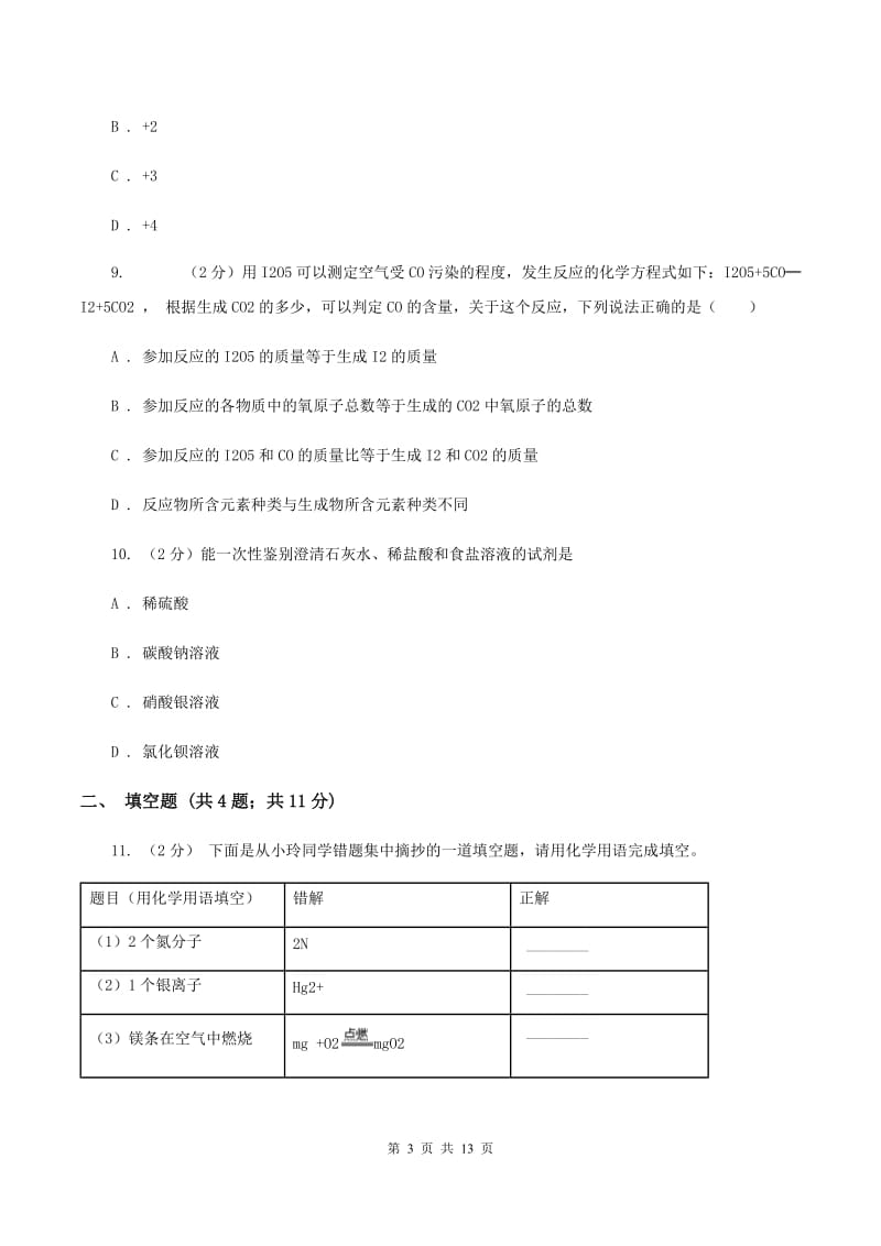 2019-2020年度新人教版九年级上学期化学期中考试试卷（I）卷_第3页