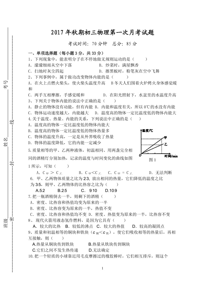 2017年初中初三物理第一次月考试题及答案_第1页