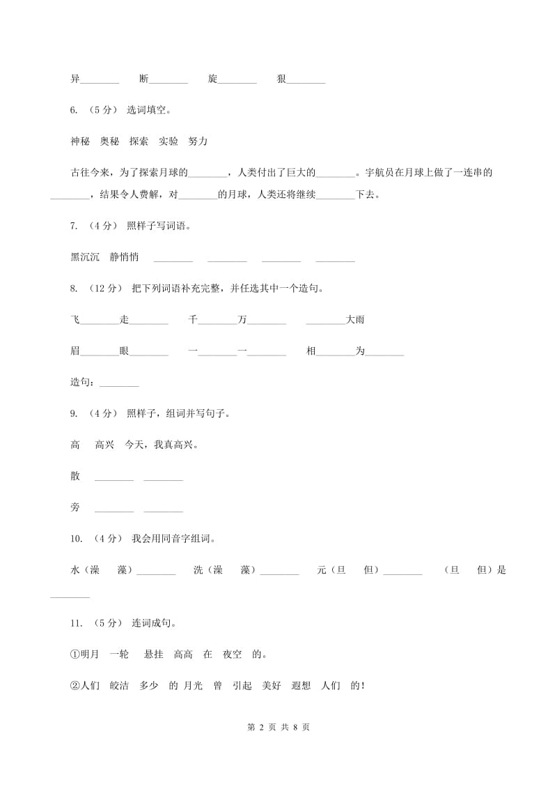 人教版语文三年级下册第六组第22课《月球之谜》同步练习（I）卷_第2页