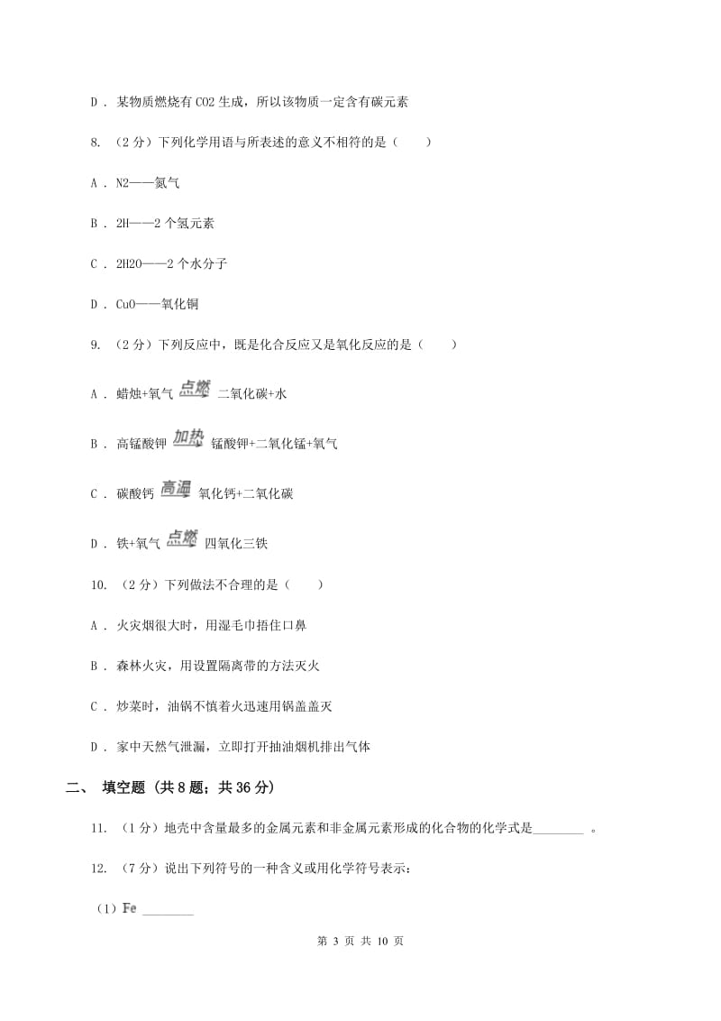 2019年新人教版九年级上学期期中化学试卷（II）卷_第3页