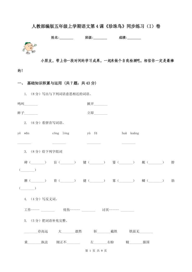 人教部编版五年级上学期语文第4课《珍珠鸟》同步练习（I）卷_第1页