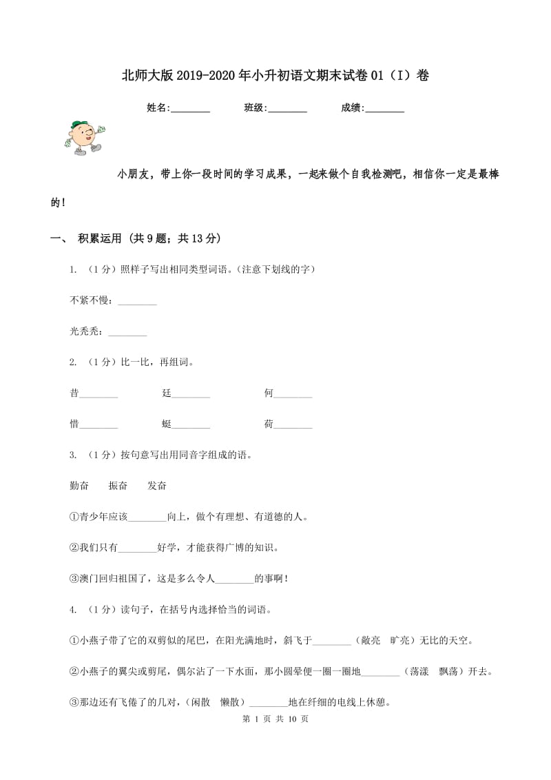 北师大版2019-2020年小升初语文期末试卷01（I）卷_第1页