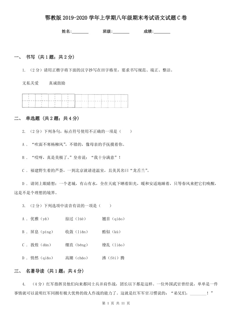 鄂教版2019-2020学年上学期八年级期末考试语文试题C卷_第1页