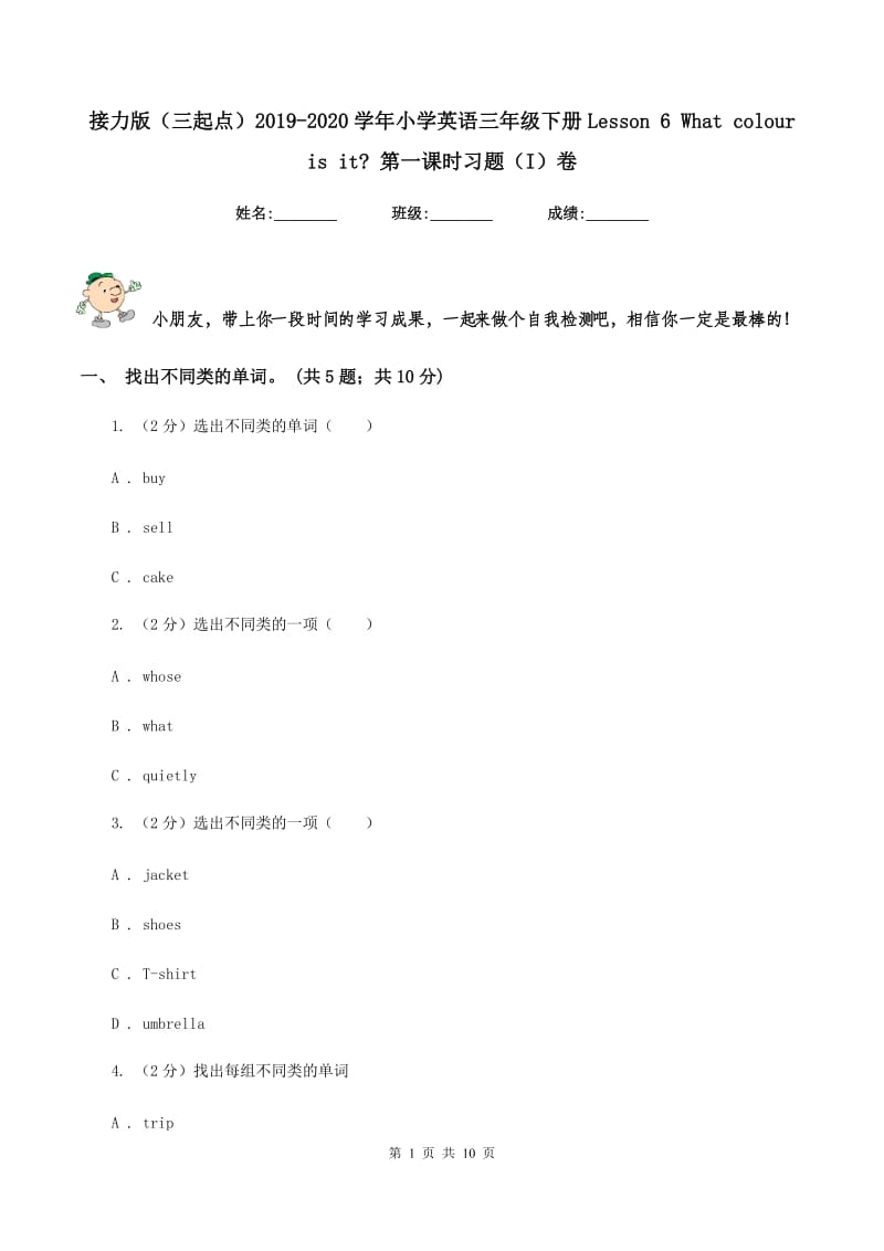 接力版（三起点）2019-2020学年小学英语三年级下册Lesson 6 What colour is it_ 第一课时习题（I）卷_第1页