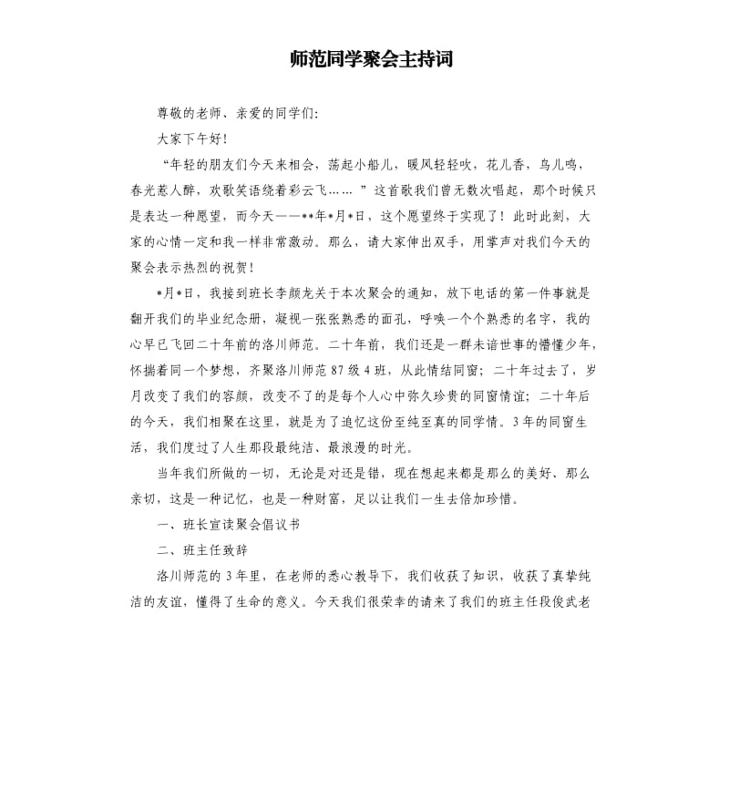 师范同学聚会主持词.docx_第1页