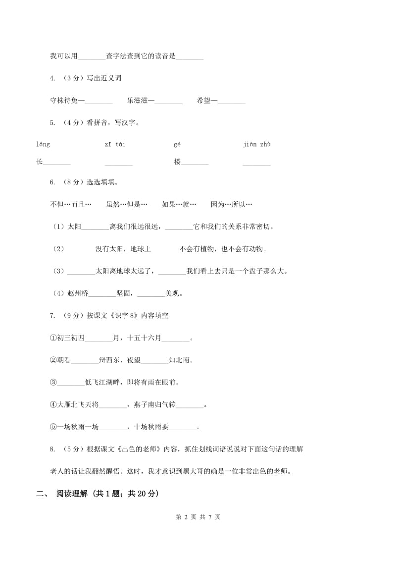 北师大版2019-2020学年二年级上学期语文期末考试试卷（II ）卷_第2页