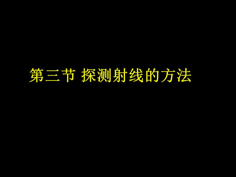 高中物理《探测射线的方法》课件四（10张PPT）_第1页