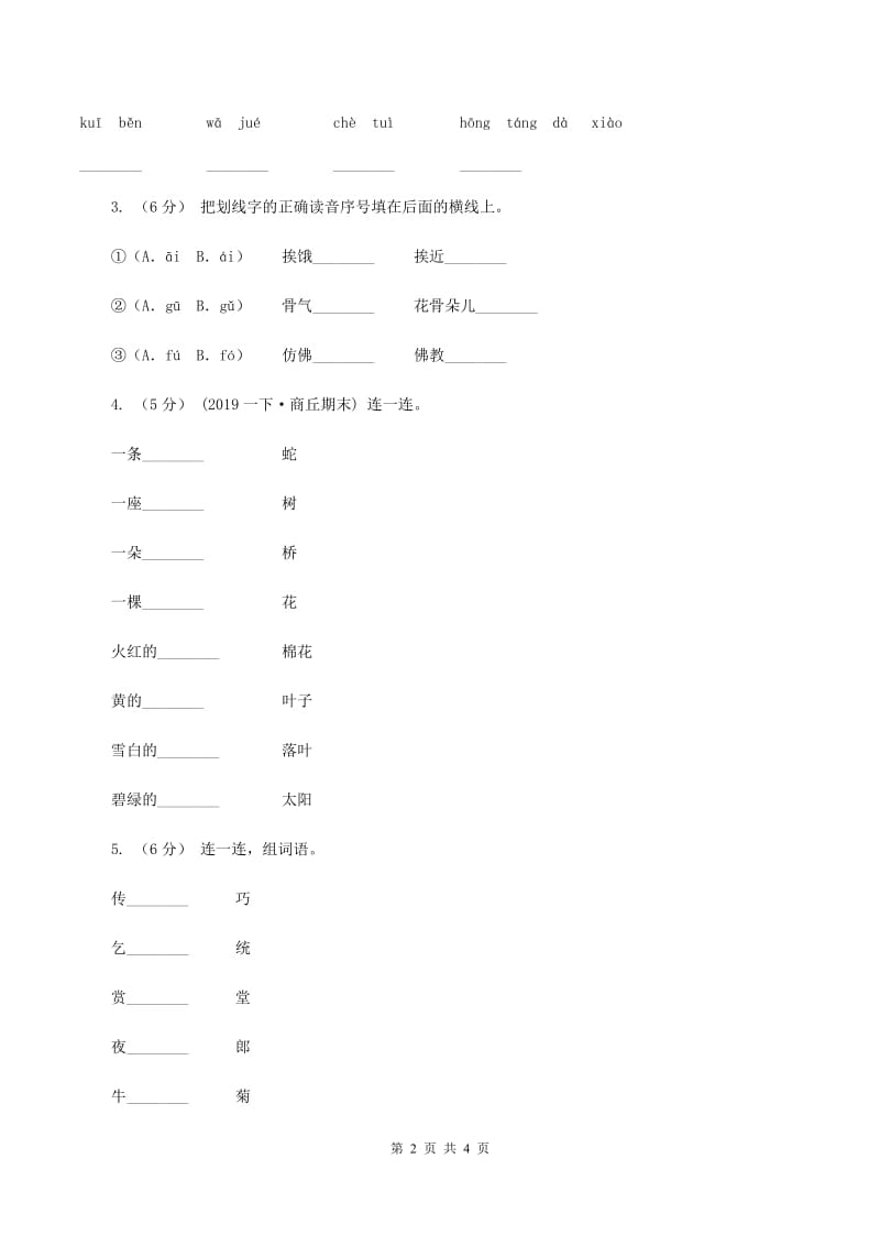 语文版2019-2020年二年级上学期语文期末统考卷（II ）卷_第2页