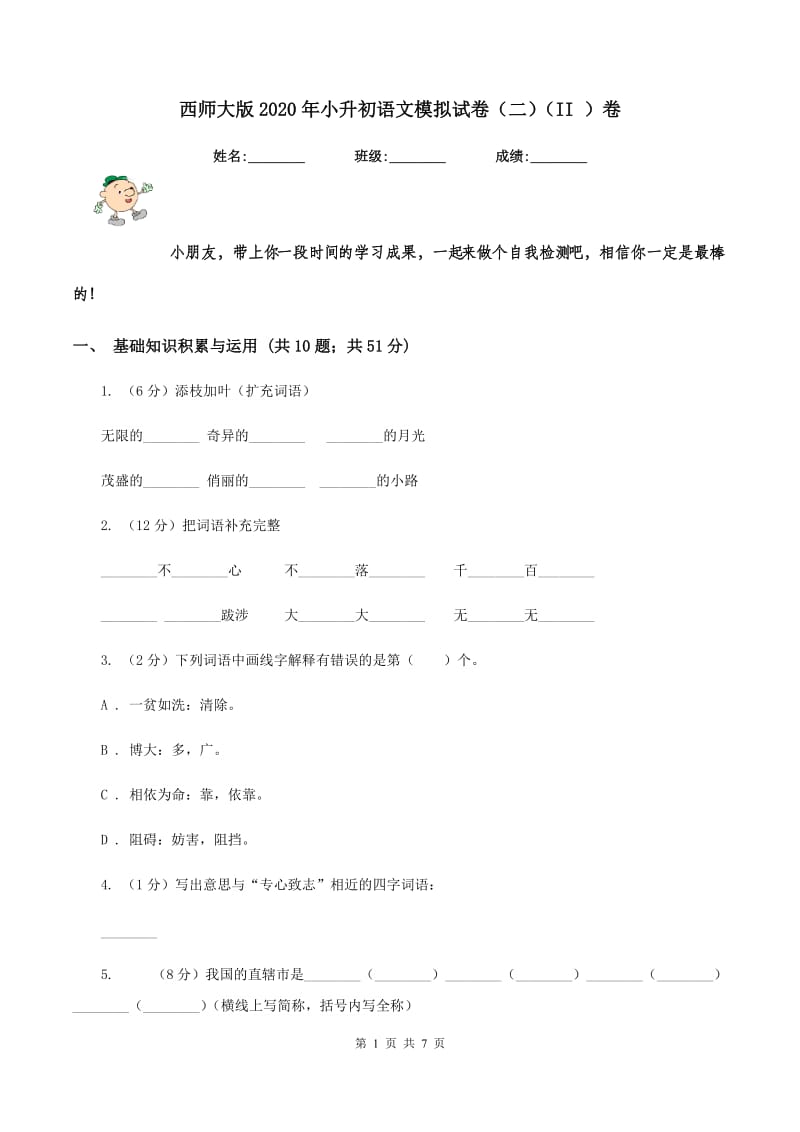 西师大版2020年小升初语文模拟试卷（二）（II ）卷_第1页