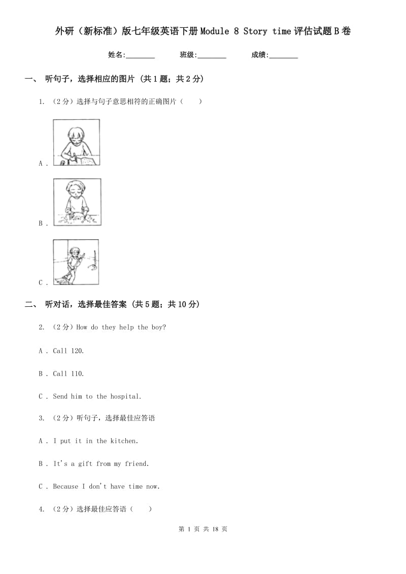 外研（新标准）版七年级英语下册Module 8 Story time评估试题B卷_第1页