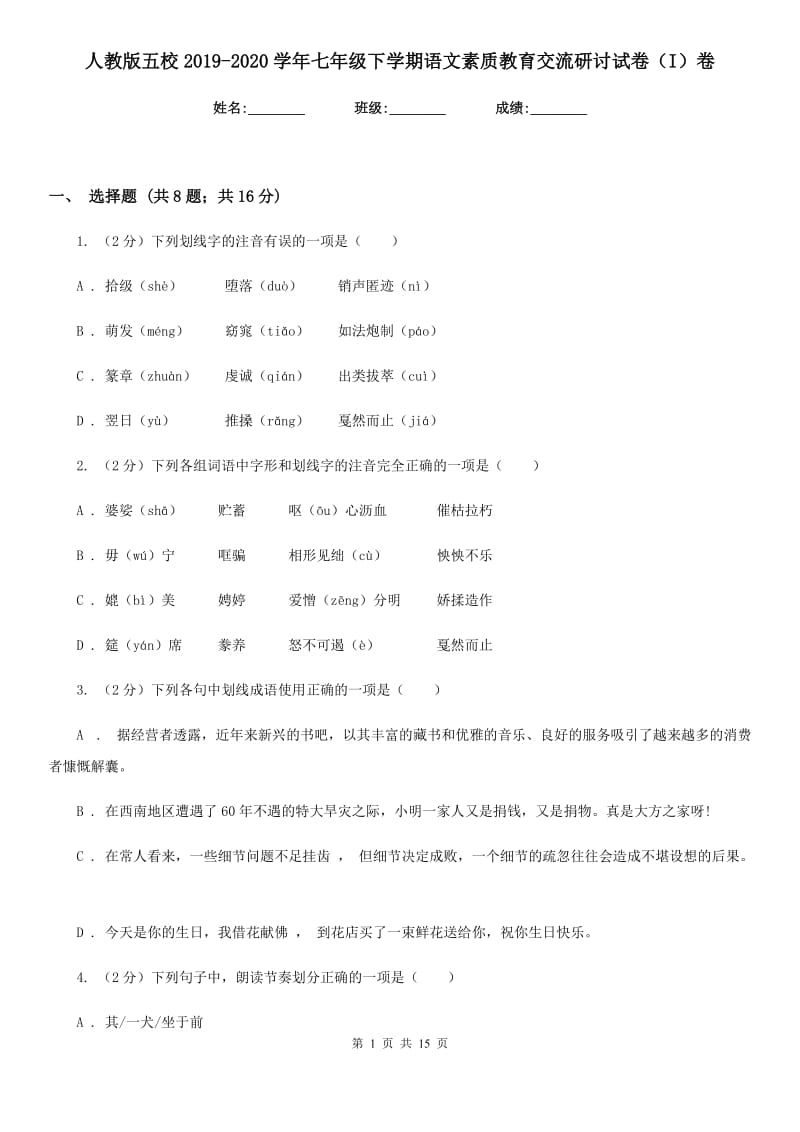 人教版五校2019-2020学年七年级下学期语文素质教育交流研讨试卷（I）卷_第1页