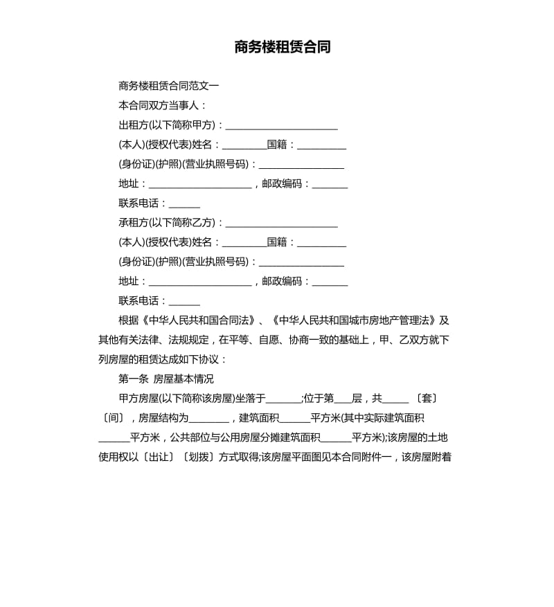 商务楼租赁合同.docx_第1页