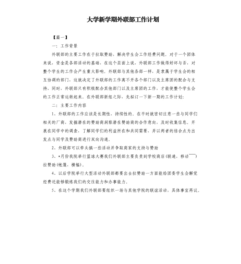 大学新学期外联部工作计划.docx_第1页