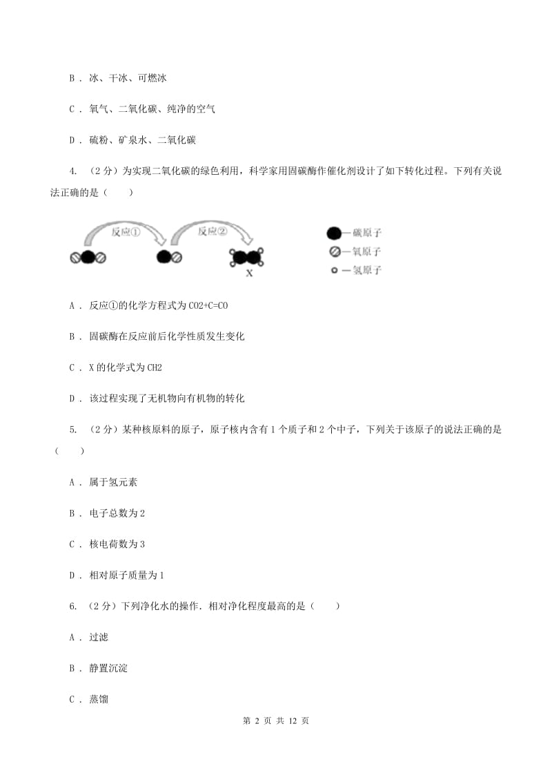 太原市2020届九年级上学期期中化学试卷C卷_第2页