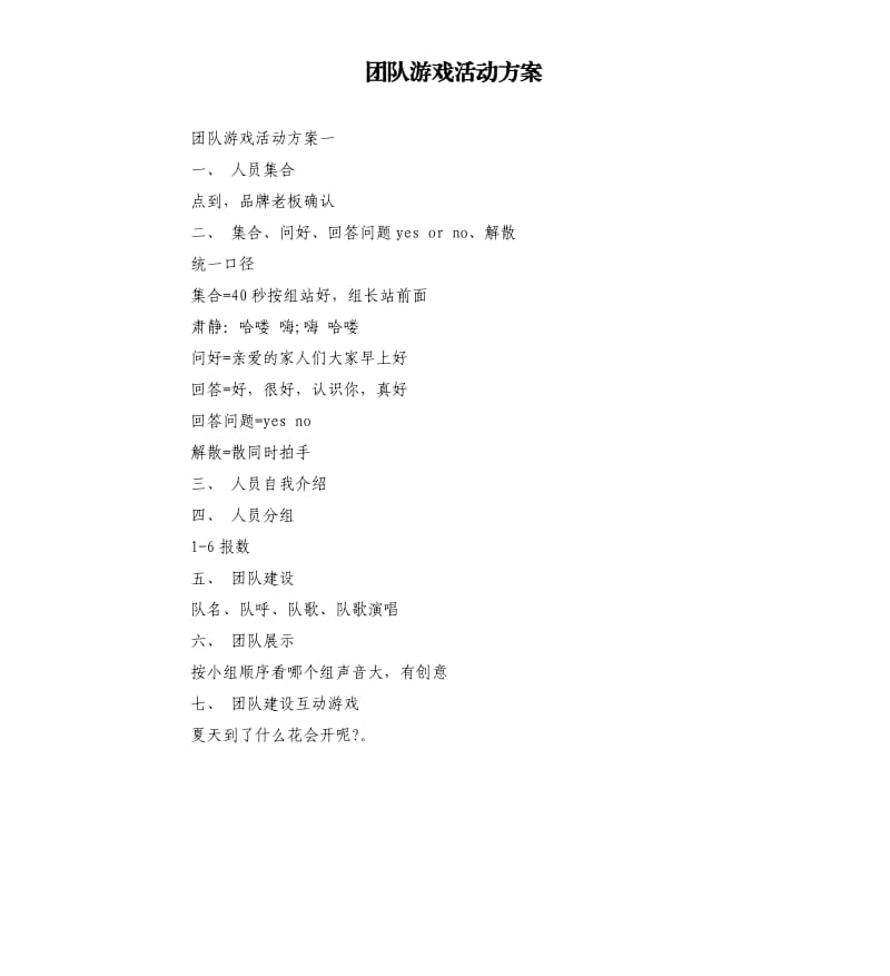 团队游戏活动方案.docx_第1页