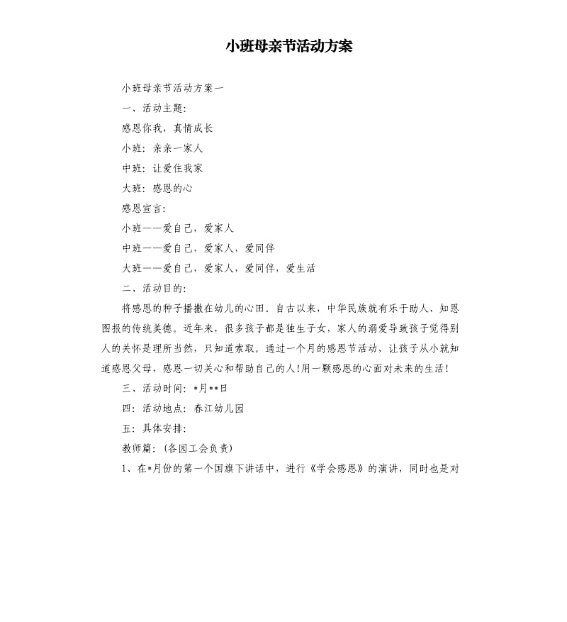 小班母亲节活动方案.docx_第1页