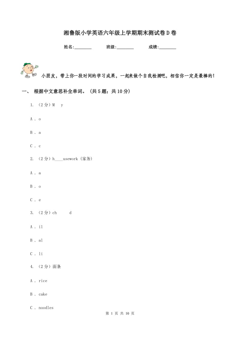 湘鲁版小学英语六年级上学期期末测试卷D卷_第1页