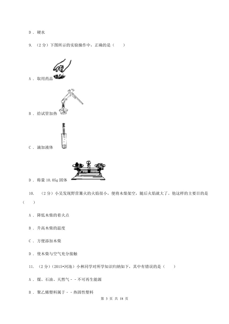 北京市2020届九年级上学期期末化学试卷A卷_第3页