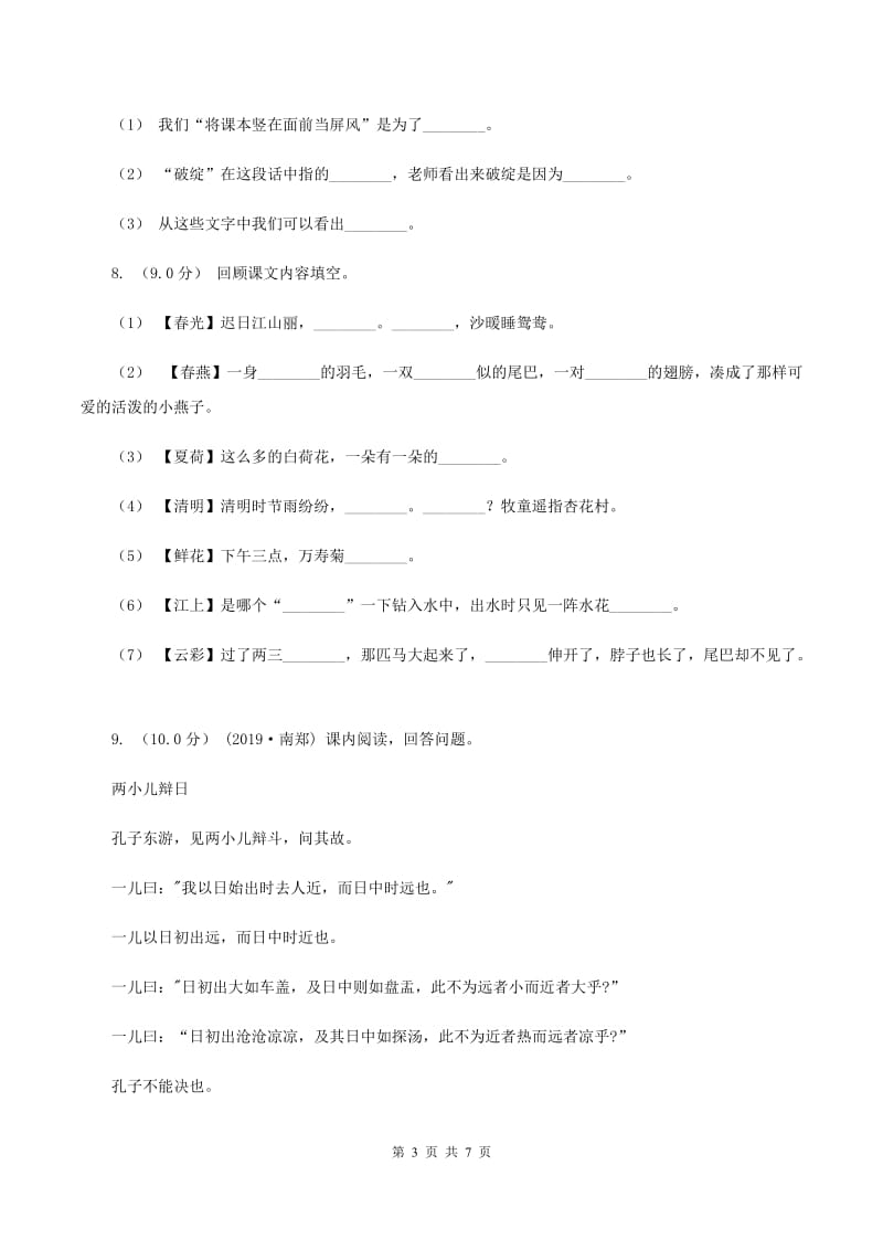 人教统编版2019-2020年六年级上册语文10月月考试卷A卷_第3页