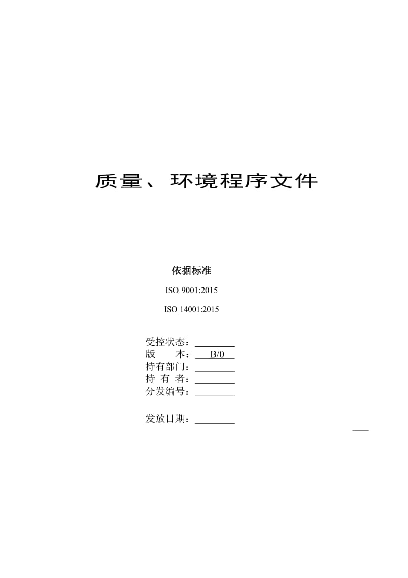 2015版质量及环境体系全套程序文件_第1页