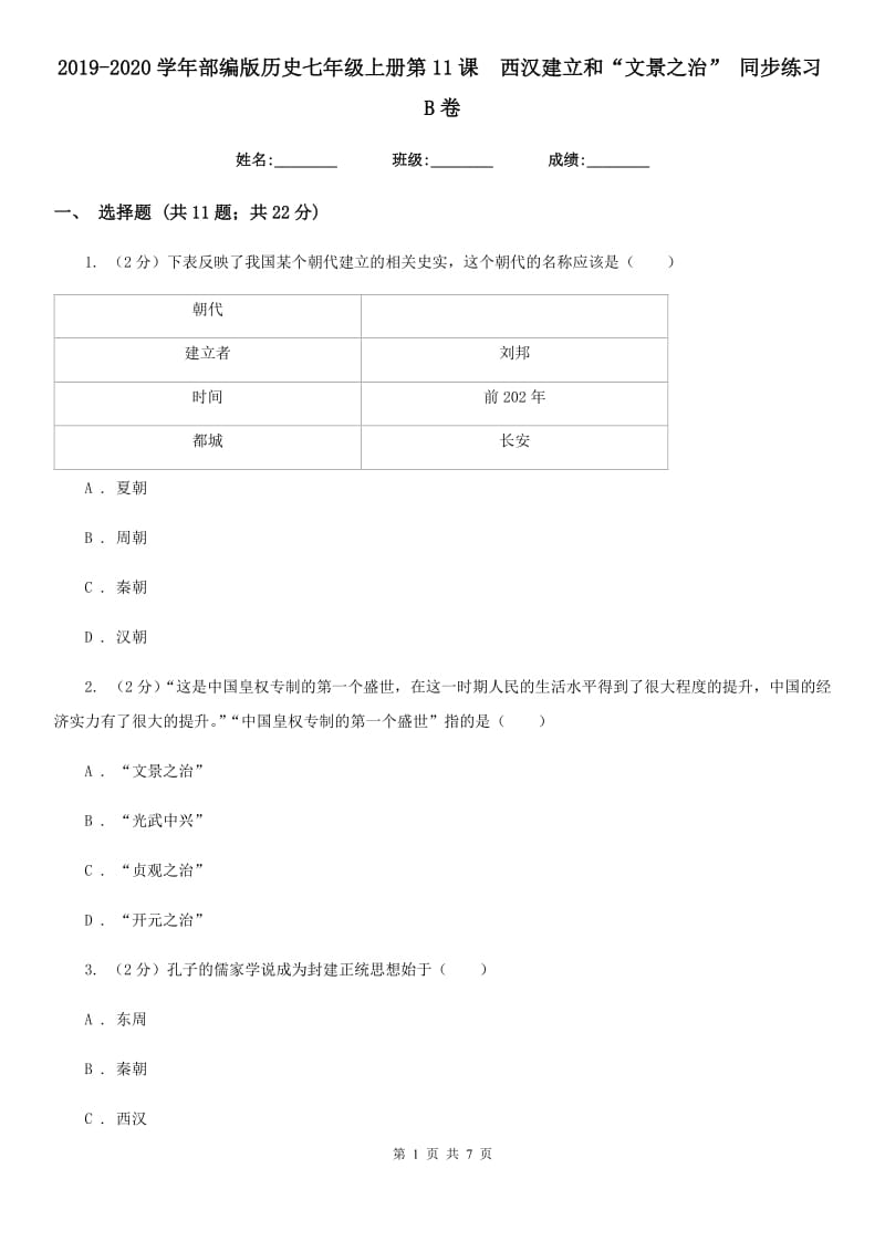 2019-2020学年部编版历史七年级上册第11课西汉建立和“文景之治” 同步练习B卷_第1页