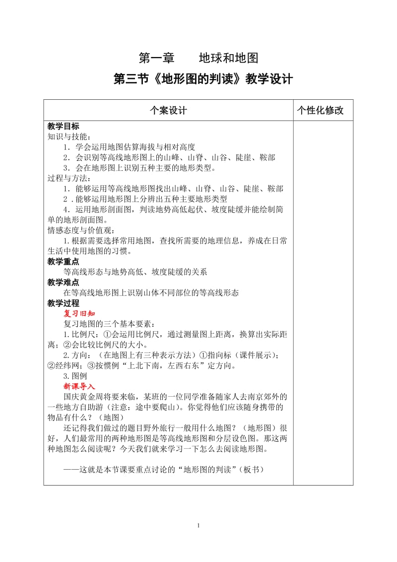 《地形图的判读》教学设计_第1页