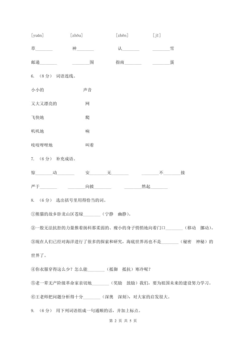 人教版（新课程标准）2019-2020学年二年级上学期语文期中考试试卷B卷_第2页