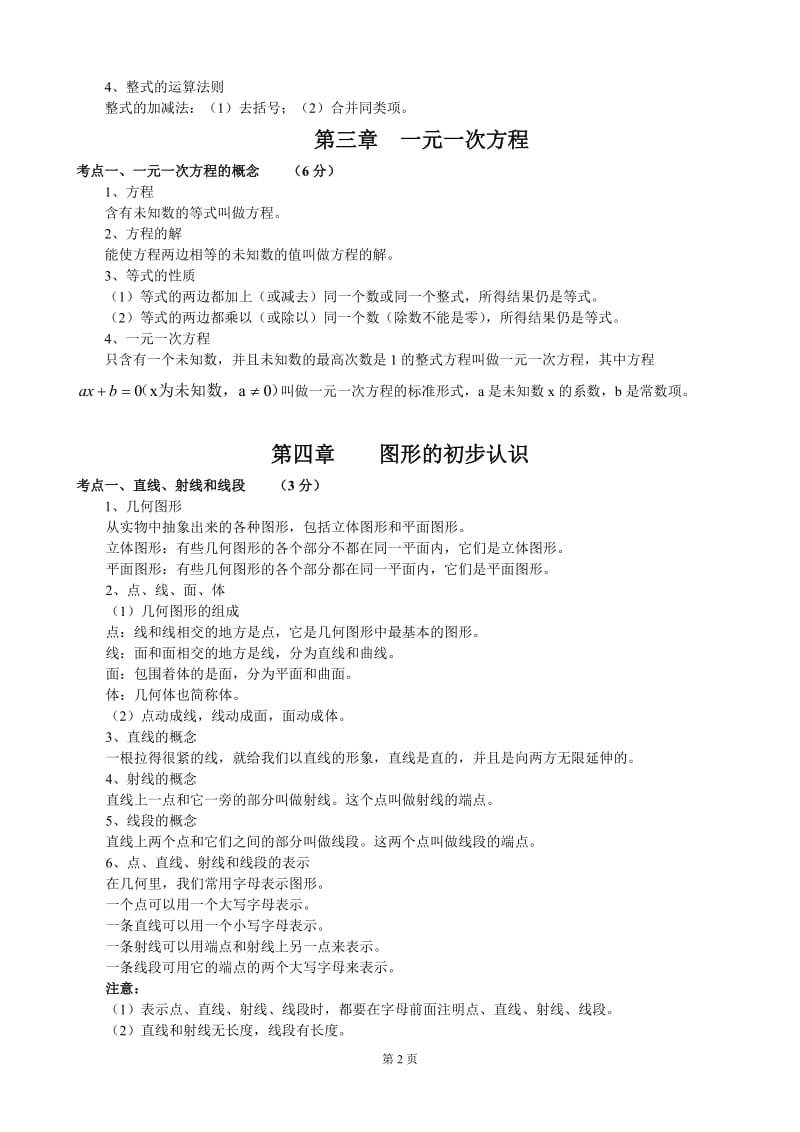 2016年初中数学知识点中考总复习总结归纳_第2页