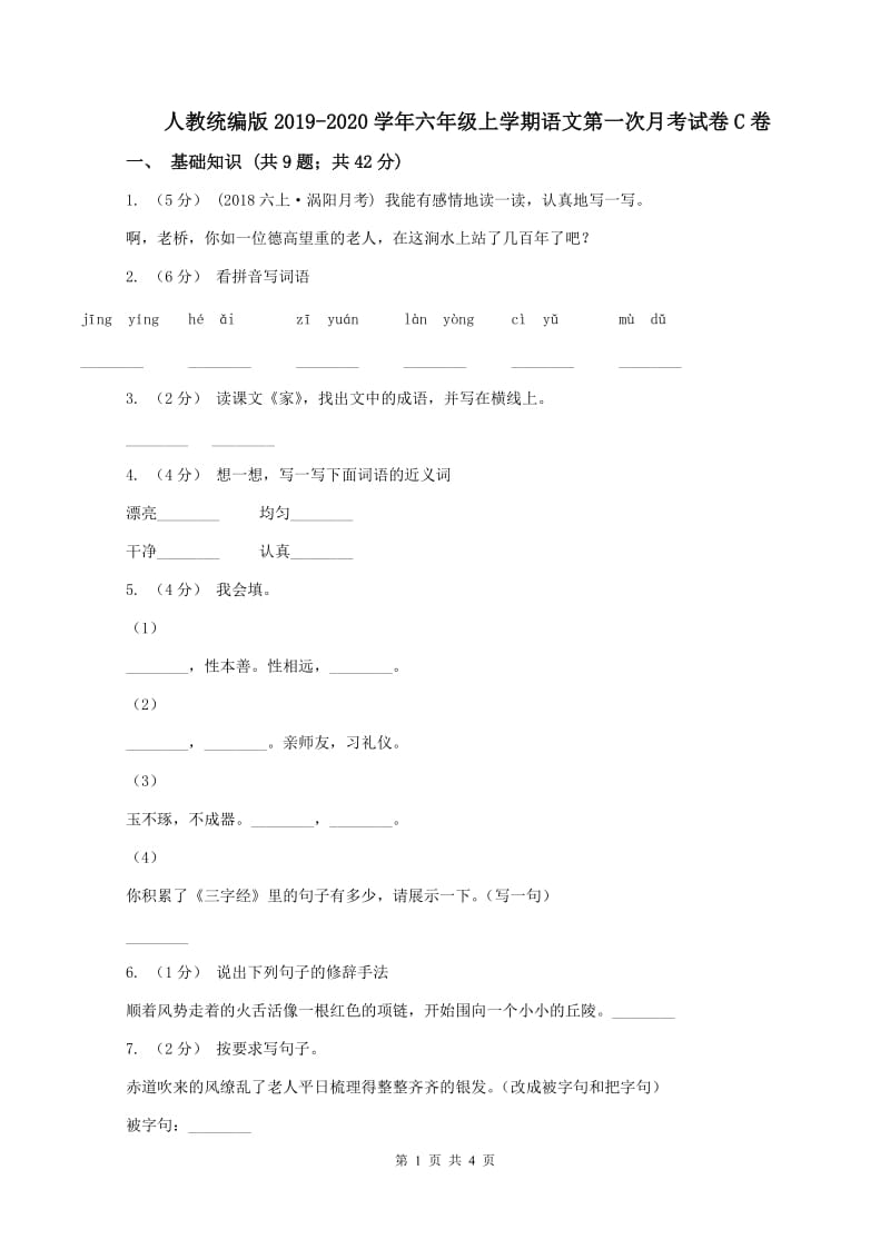 人教统编版2019-2020学年六年级上学期语文第一次月考试卷C卷_第1页