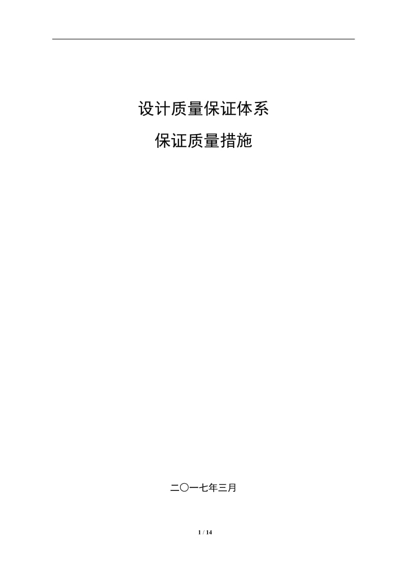 设计质量保证体系和保证质量的措施_第1页