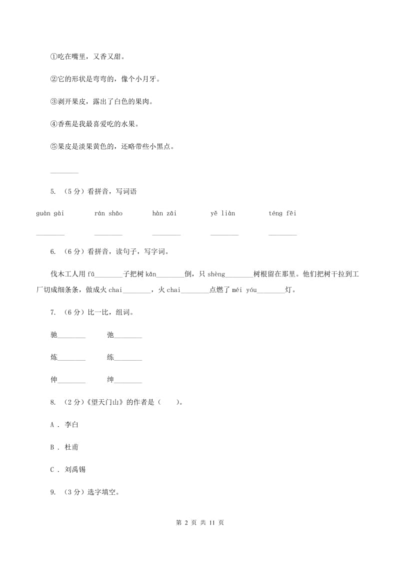 苏教版语文二年级上册识字（二）《识字6》课时练习C卷_第2页