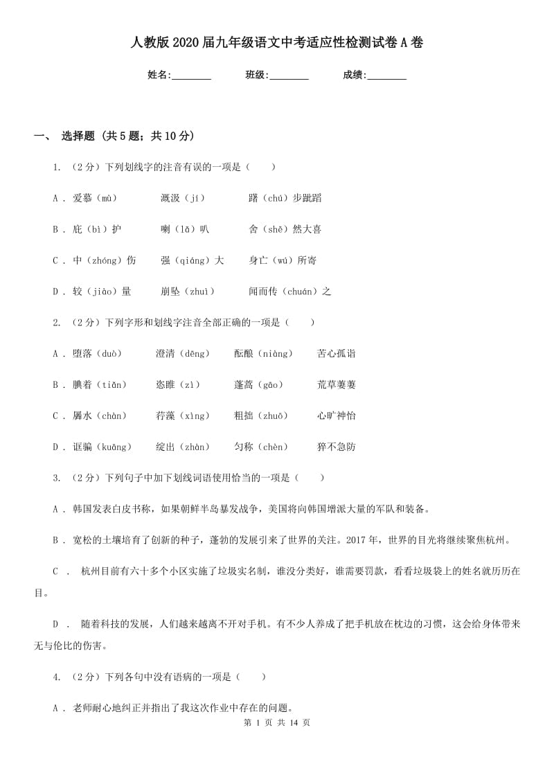 人教版2020届九年级语文中考适应性检测试卷A卷_第1页