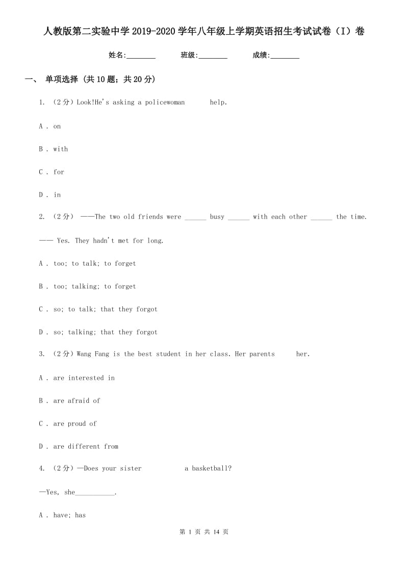 人教版第二实验中学2019-2020学年八年级上学期英语招生考试试卷（I）卷_第1页