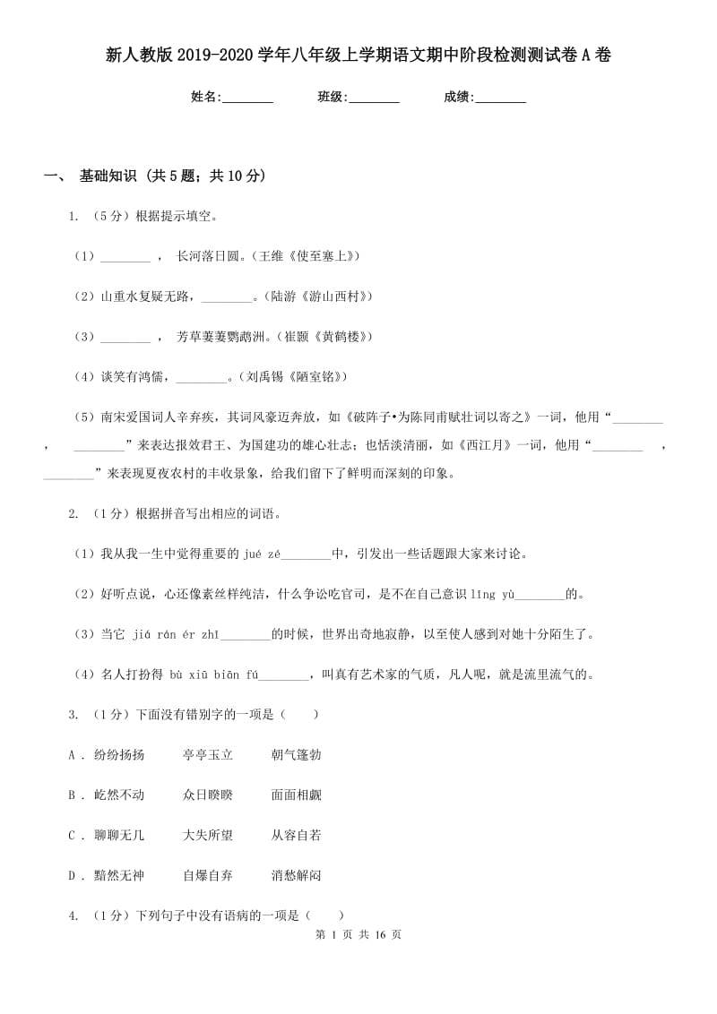 新人教版2019-2020学年八年级上学期语文期中阶段检测测试卷A卷_第1页