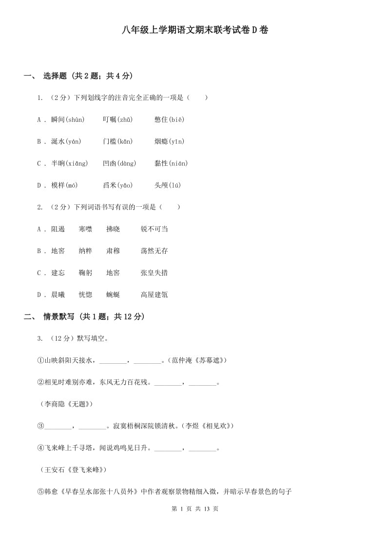 八年级上学期语文期末联考试卷D卷_第1页