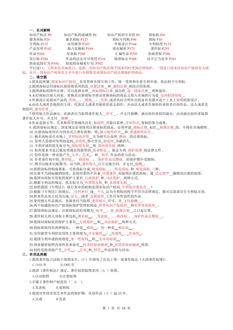 《知识产权法》试题及答案-网考任务超齐全_第1页