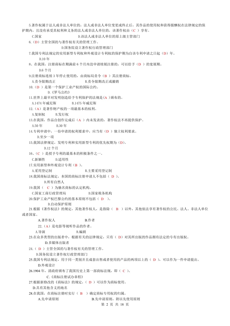 《知识产权法》试题及答案-网考任务超齐全_第2页