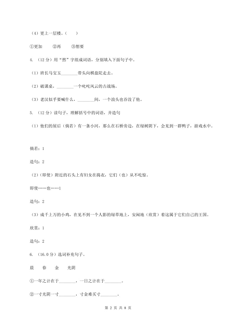 北师大版2019-2020学年四年级上学期语文期中检测试卷B卷_第2页