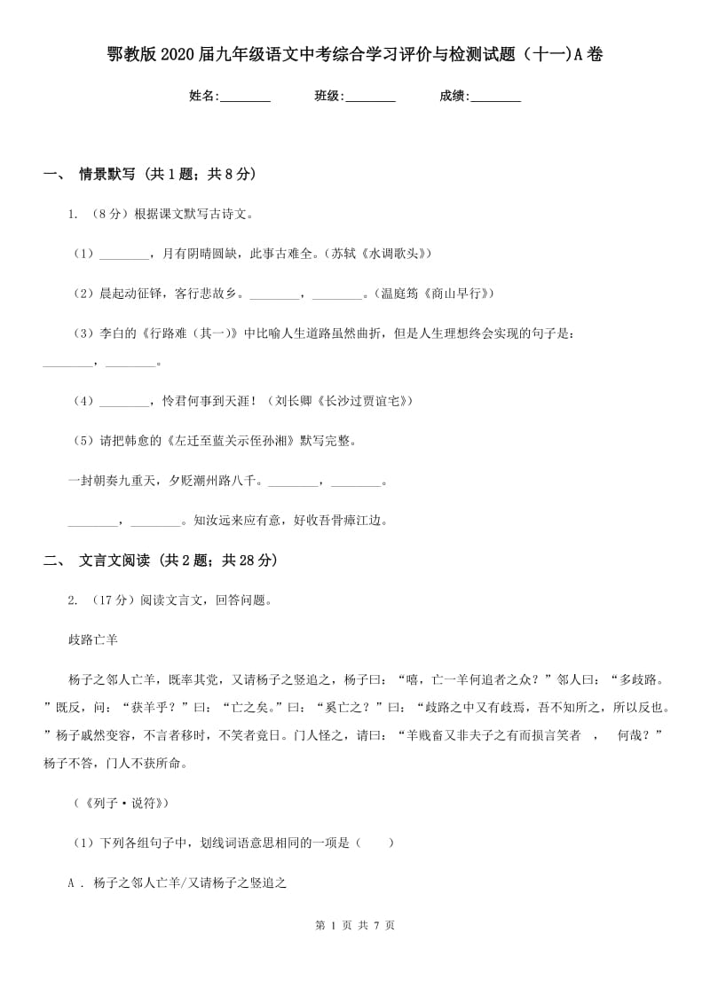 鄂教版2020届九年级语文中考综合学习评价与检测试题（十一)A卷_第1页