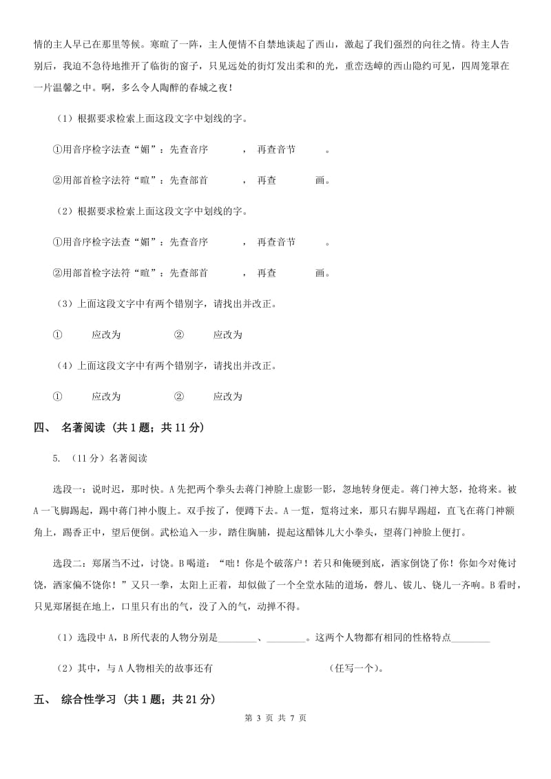 鄂教版2020届九年级语文中考综合学习评价与检测试题（十一)A卷_第3页