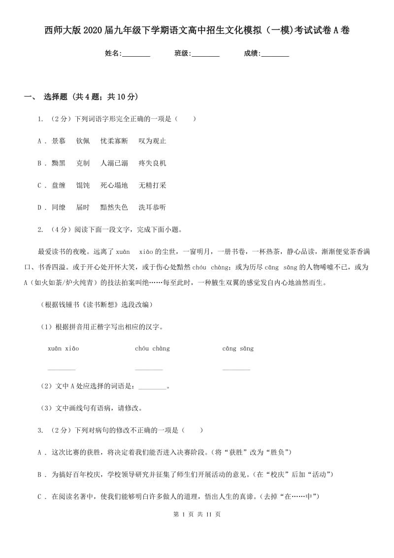 西师大版2020届九年级下学期语文高中招生文化模拟（一模)考试试卷A卷_第1页